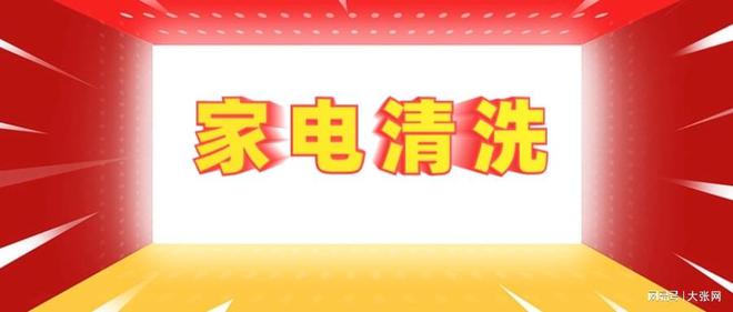 隐形陷阱：90%的人都曾中招凯发K8首页登录家电清洗的