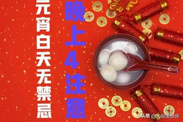 晚上4注意今日元宵节4注意分别指啥凯发国际K8俗话说：元宵白天无禁忌(图5)