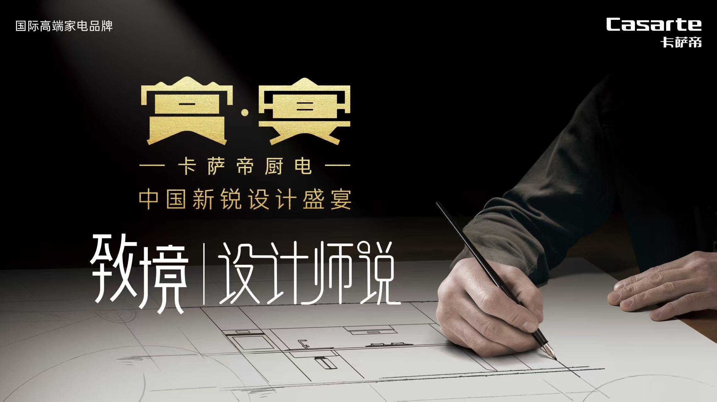 省室内装饰协会共赴设计美学之约凯发k8国际登录卡萨帝携手吉林